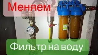 Замена фильтра воды | Меняем фильтр для воды