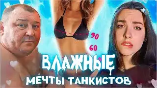 ВЛАЖНЫЕ МЕЧТЫ ТАНКИСТОВ в Мире танков