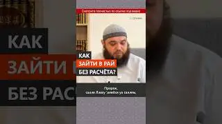 Как зайти в Рай без расчета? || Абу Умар Ас-Сыям