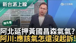 【新台派搶先看】北檢聲請延押柯文哲 黃國昌森氣氣？ 嗆「延押取供」 民眾黨抹黑司法無上限？ 王義川大酸：他意思是「怎麼還沒起訴？」｜李正皓 主持｜【新台派上線 預告】20241025｜三立新聞台