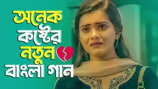 অনেক কস্টের নতুন বাংলা গান