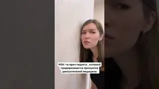 Ты доказательный врач педиатр 
