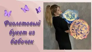 Букет из бабочек | Светящийся букет из бабочек