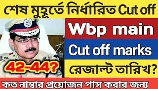 Wbp mains cut off marks 2022 | wbp constable mains Cut off marks | wbp cut off | wbp mains result