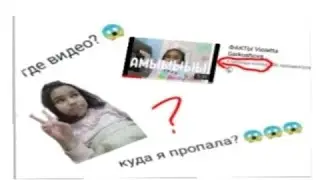 Где видео? 😱Что случилось? 😱/Violetta Garkushova 💕✨
