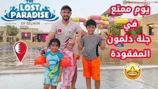 🇧🇭فلوق حديقة جنة دلمون المائية🏊🏼‍♂️🌊🤩