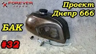 Project Dnepr 666: #32 Fuel Tank Tuning