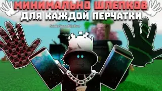 МИНИМУМ ШЛЕПКОВ для каждой перчатки | Slap Battles