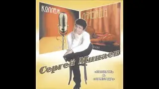 Сергей Минаев, 1986 -1990 (vinyl record)