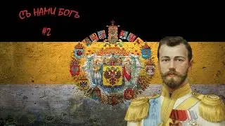Победный марш!-HOI4:The Great War