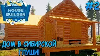 Домик Сибирского лесника! - House Builder #2