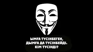 Ымға түсінбеген, дымға да түсінбейді.