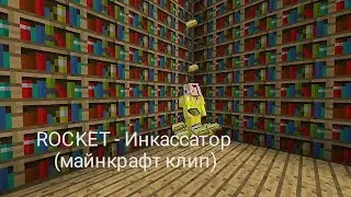 ROCKET - Инкассатор (майнкрафт клип)