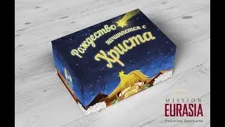 Подари Надежду народам Евразии