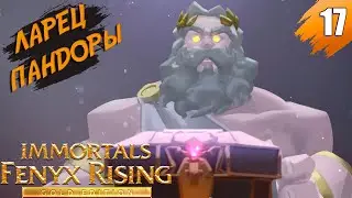 Темное искусство ➤ Immortals Fenyx Rising - Gold Edition ➤ Прохождение #17