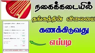 நகைக்கடையில் தங்கத்தின் விலையை கணக்கிடுவது எப்படி | Gold Rate Calculation in Tamil | TMM Tamilan