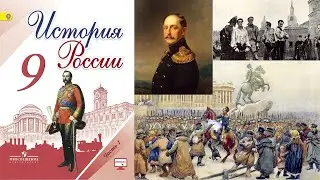 § 8–9. Общественное движение при Александре I. Выступление декабристов