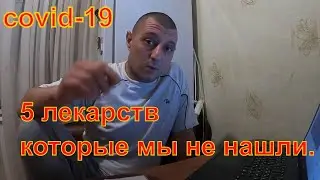 5 лекарств которые мы не нашли. История одного больного.