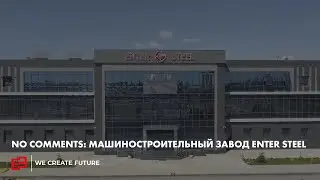 No comments: Машиностроительный завод Enter Steel