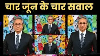 चार जून के चार सवाल
