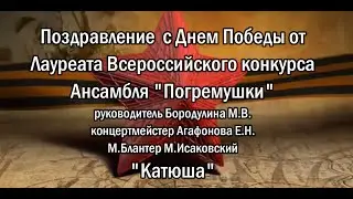 Поздравление с Днем Победы от Ансамбля 