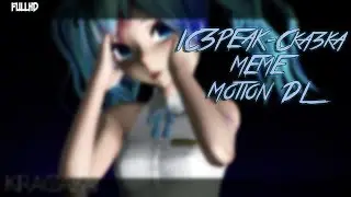 [MMD] IC3PEAK-Сказка MEME [Motion DL] Attention!! Not for epileptics! {60 fps} [Motion Test] FullHD