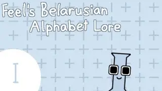 Feel's Belarusian Alphabet Lore: І