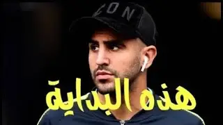 شاهد ما قاله رياض محرز بعد تسجيله أول ثنائية هذا الموسم مع السيتي