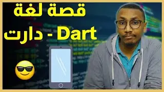 خمسة برمجة - قصة لغة دارت Dart - ماهي و مميزاتها و عيوبها + مصادر تعليمية