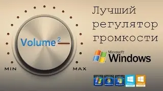 Volume² -  лучший регулятор громкости для Windows