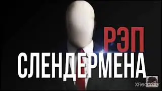 Рэп про Слендермена из YouTube