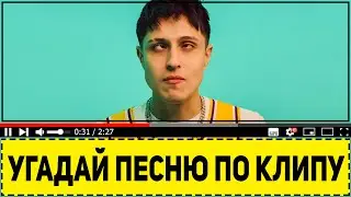 Угадай песню по клипу за 10 секунд ! Где логика ?