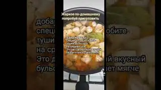 Жаркое по-домашнему 