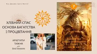 16 Серпня - Хлібний Спас - Головний Спас наших Предків