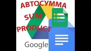 Гугл таблица(Google Sheets) Авто сумма или функция 