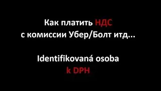 Как платить НДС, Identifikovaná osoba k DPH, Такси Трансфер Прага 2023