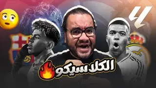 ريال مدريد ينتصر في الكلاسيكو على برشلونة في السنتياجو بيرنابيو و لامين يامال لم يفي بوعوده ف الملعب