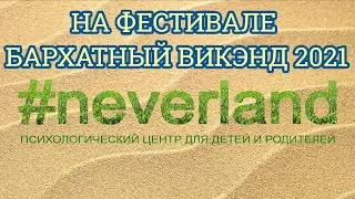 #neverland  на фестивале Бархатный Викэнд 2021 Психолог Одесса Юлия ФОРМАНЮК