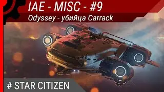IAE 2951 - MISC - #9. Odyssey - убийца Carrack