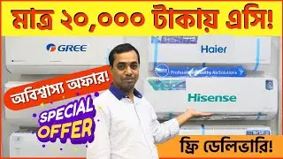 মার্কেট চ্যালেঞ্জ দামে এসি, বিশেষ অফার - Hisense, Genarel, Haier, & Media AC Price Bangladesh 2024