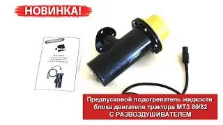 📢 Новинка! ✅ Предпусковой подогреватель МТЗ с РаЗвоЗдуШиВаТеЛеМ ⚙️