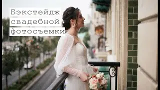 Работа свадебного фотографа. Бэкстейдж свадебной фотосессии в Москве.