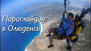 Параглайдінг в Олюденізі, Туреччина. Paragliding in Ölüdeniz, Turkey