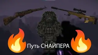 🔥Путь СНАЙПЕРА🔥Выполнение КВЭСТОВ и Первый КИЛЛЫ №1 