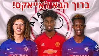 החתמנו 3 שחקנים עם פוטנציאל מטורף מהליגה האנגלית ב-20 מיליון דולר!!! - קריירה עם אייאקס!!!