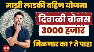 दिवाळी बोनस 3000 हजार लाडक्या बहिणींना मिळणार का ?Ladki Bahin Yojana Diwali Bonus 3000