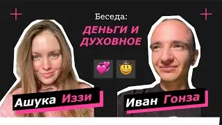 Как зарабатывать 150к в месяц на йоге? Универсальные советы по финансовому росту от Ивана Гонзы⚡️