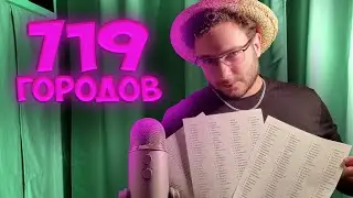 АСМР но если я назову ваш город вы проиграли