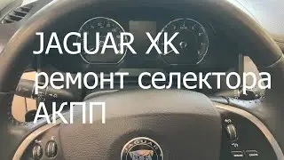 Jaguar XK неисправен селектор выбора АКПП