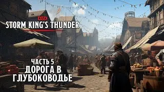 Дорога в Глубоководье | Storm King's Thunder | Часть 5